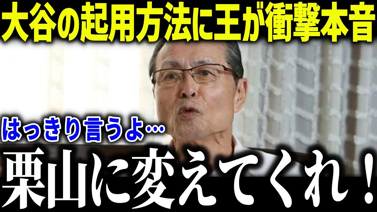 【大谷翔平】侍ジャパン井端監督の起用法に王貞治が衝撃本音「大丈夫なのか？」大谷登板回避の秘密に米メディアも驚愕【海外の反応/MLB/メジャー/野球】[総集編]