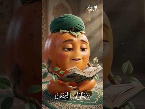 Cute ❤️ Persimmon Reciting Subhanallah #aivideos #quranrecitation