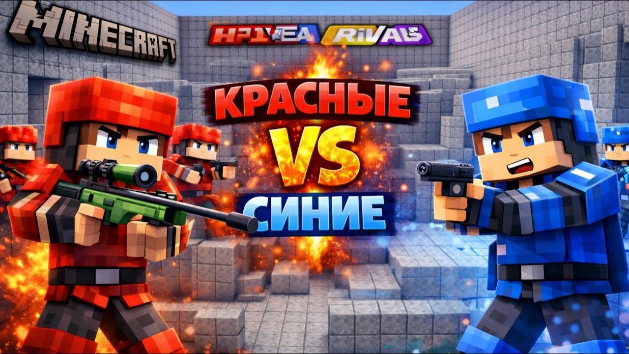 ⭐ Битва команд в Minecraft: Roblox -Rivals-⭐ — Красные vs Синие - YouTube