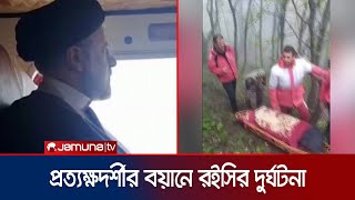 ‘ঘন মেঘের মধ্যে হঠাৎ উধাও হয়ে গিয়েছিল রইসির হেলিকপ্টার' | Ebrahim Raisi | Iran President | Jamuna TV