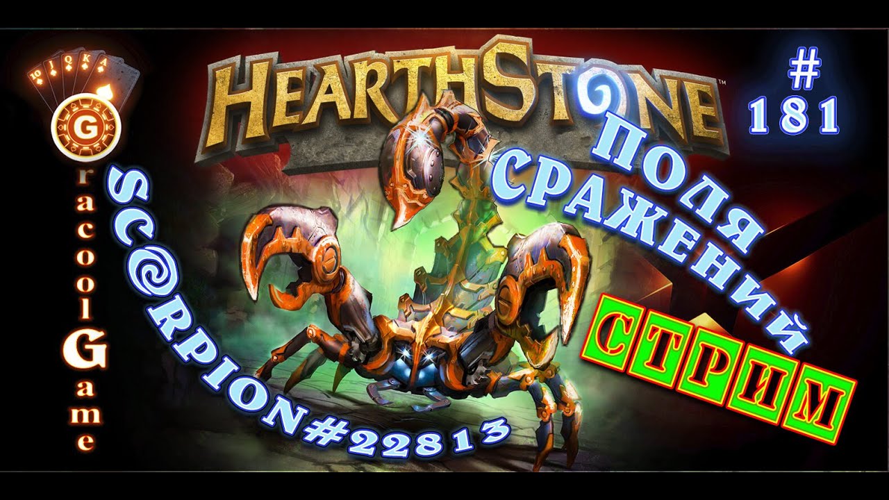 🔥HearthStone ПОЛЯ СРАЖЕНИЙ \ Episode 181