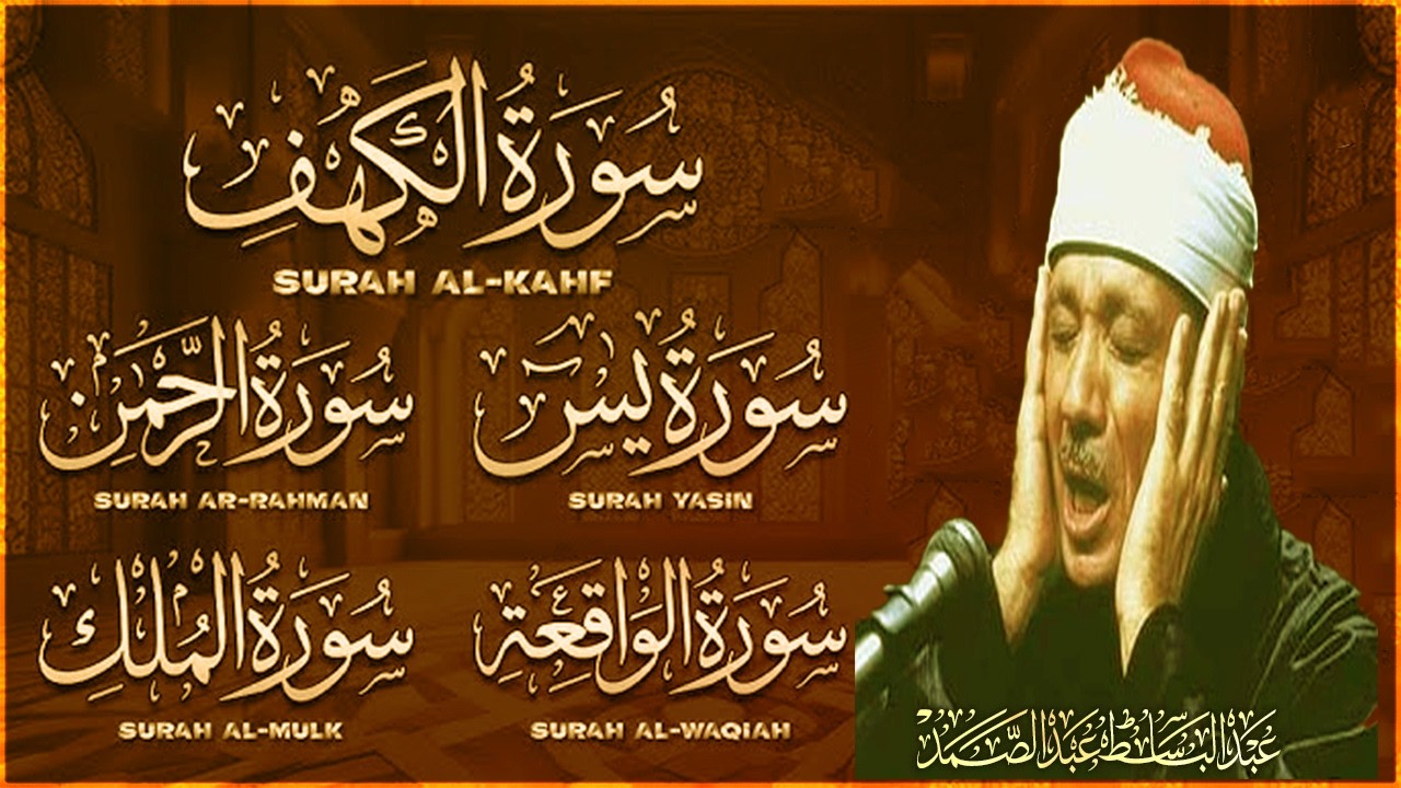 قرآن ليلة الجمعة || سورة الكهف، يس، الرحمن، الواقعة، الملك | أروع ما جود الشيخ عبدالباسط عبدالصمد