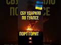 ⚡️СБУ УДАРИЛО ПО ТУАПСЕ! 💥 РОССИЯ В ШОКЕ — ПОРТ ГОРИТ!