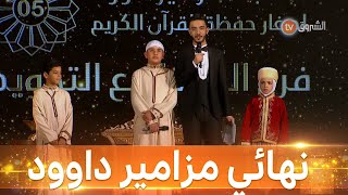 نهائي مزامير داوود الطبعة الخامسة