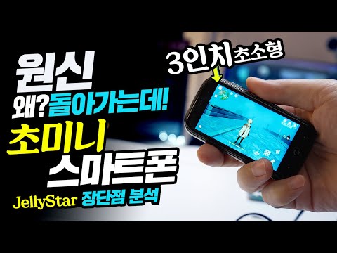 아니 원신 왜 돌아가는데 3인치 초미니 스마트폰 JellyStar 자급제 직구 국내에서도 쓸만한가 