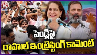 Rahul Gandhi Interesting Comment On Marriage At Rae Bareli Public Meeting | V6 news