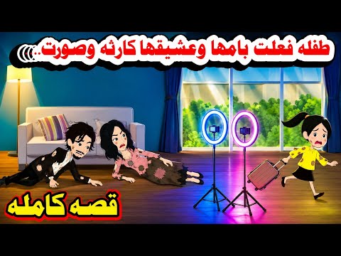 (القصه كامله)🤗 طفلله تفعله ابشع شى بامها وعشيقها🤫حكايات واقعيه.هايدى