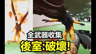 橫掃後室，做回自己！《後室：破壞》全武器收集遊戲講解（上）