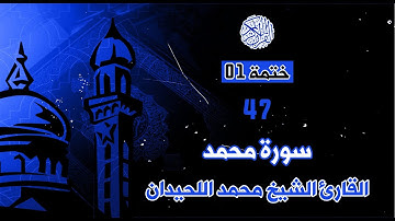47 - سورة محمد _ القارئ الشيخ#محمداللحيدان _ ختمة 01.