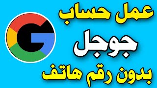 طريقة انشاء حساب جوجل وجيميل Gmail جديد أو ثاني و بدون رقم هاتف