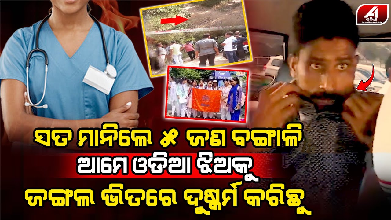 ଓଡ଼ିଆ ଡାକ୍ତରୀ ଛାତ୍ରୀଙ୍କ ସହ ଯାହା କରିଥିଲେ ଆଜି ପାଞ୍ଚ ଜଣ ଧରା ପଡିଗଲେ l BHADRAK PROTEST l @A1odia