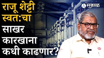 Raju Shetty शेतकऱ्यांच्या प्रश्नासाठी स्वतःचा साखर कारखाना कधी काढणार?