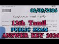 12th Tamil Public Exam Answer Key 2026 | 12th Tamil Public Answer Key 2026 Public Exam - 02-03-2026