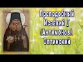 Преподобный Исаа́кий I (Антимонов), Оптинский - День памяти - 4 сентября