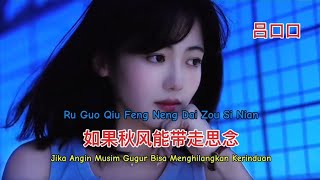 吕口口 - 如果秋风能带走思念 - Ru Guo Qiu Feng Neng Dai Zou Si Nian - Jk Angin Musim Gugur Bs Hilangkan Kerinduan