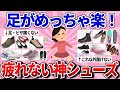 【有益スレ】これ以外もう履けない！足がめっちゃ楽になる靴教えて！【ガルちゃんまとめ】
