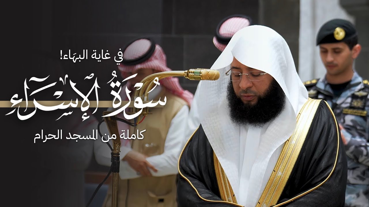 في غاية البهَاء! سورة الإسراء كاملة من المسجد الحرام للشيخ بدر التركي | Surat Al-Isra Badr Al-turki