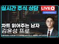[5/29 저녁 생방송] 차트 읽어주는 남자 #주식차트분석