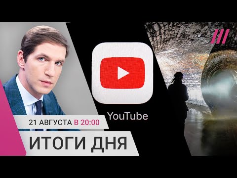 Прямой доступ в YouTube заблокируют? Навальный призывает голосовать. Диггеры утонули в Москве