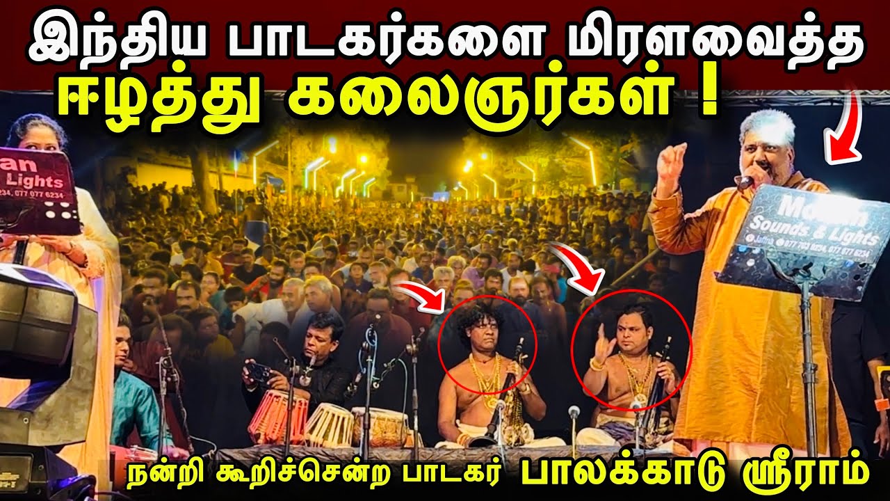 இந்தியப் பாடகர்களை வியக்கவைத்த ஈழத்து வித்துவான்கள் ! அரங்கமே அதிர்ந்த தருணம் 🤩