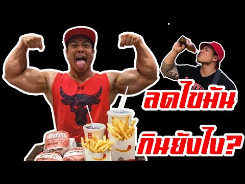 กินยังไง ให้ลดไขมันโดยไม่ต้องคำนวณ สำหรับผู้เริ่มต้น