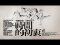 ToNick - 時間的初衷 (Official MV) ft. @周國賢 /endy chow jaugwokyin