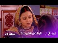 البنات زينة البيت 3 حلقة 73 كاملة عيد ميلاد نمان يتحو ل إلى فوضى 