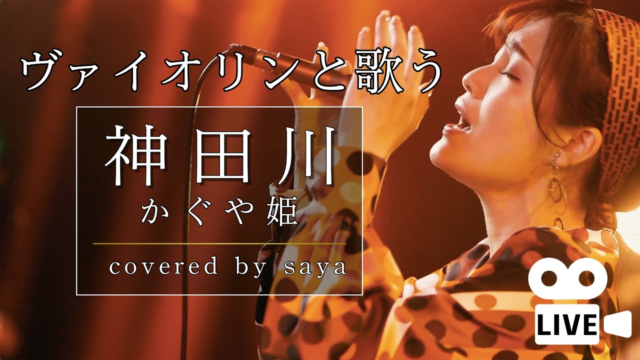 【ヴァイオリンと歌う】神田川・かぐや姫（ライブ映像）