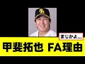 【甲斐拓也】FA権を行使した理由を明かす