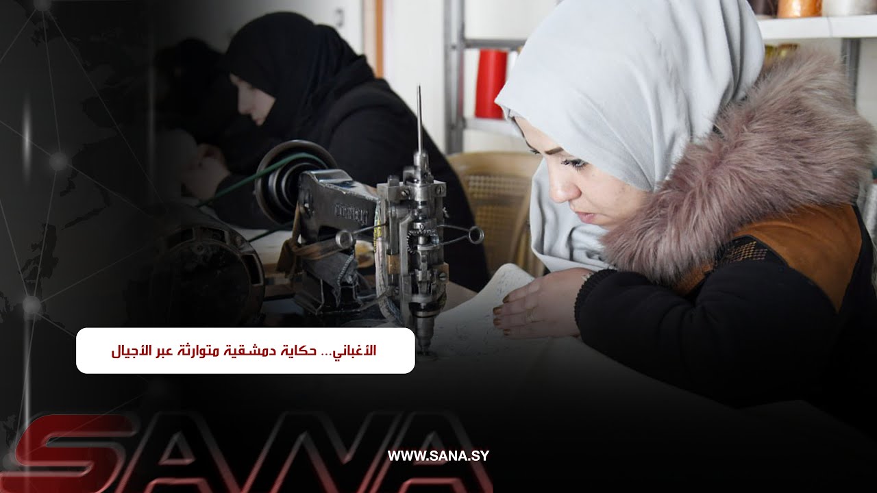 صناعة الأغباني   حكاية دمشقية متوارثة عبر الأجيال