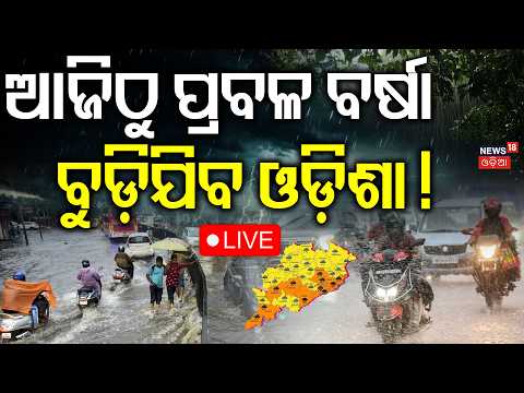 Live: ବଢ଼ିଲାଣି ବନ୍ୟା ଭୟ Odisha Weather Update: Massive Flood Warning as Major Rivers Rise