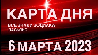 КАРТА ДНЯ🚨06 МАРТА 2023 (1 часть) СОБЫТИЯ ДНЯ🌈ПАСЬЯНС РАСКЛАД КВАДРАТ СУДЬБЫ❗️ОВЕН - ДЕВЫ❤️