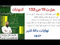 الاستاذ عادل عبيدات حل التمرين 19 صفحة 132 ثانية تجريبية حساب نهايات دالة كثير حدود عند اللانهاية 
