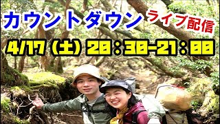【ライブ配信】登山夫婦からお店オープンに向けてのご報告とカウントダウン