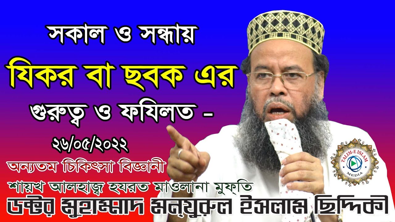 সকাল ও সন্ধায় যিকর এর বিকল্প কিছু নাই | যিকর | ছবক এর ফযিলত কি জানুন- ডক্টর ছিদ্দিকী | 26-05-2022