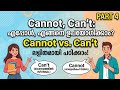Cannot vs Can't കഴിയില്ല, പറ്റില്ല, സാധ്യതയില്ല എന്നൊക്കെ എങ്ങനെ പറയാം. 30 ഉദാഹരണസഹിതം.