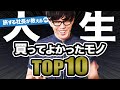 【初公開】41歳旅する社長。人生で買ってよかったものランキングTOP10