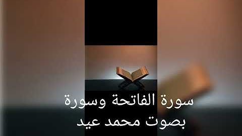 سوره الفاتحه بصوت القارئ محمد عيد