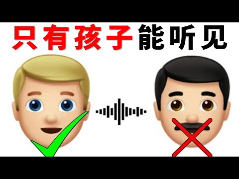只有孩子才能听见这声音！🤯