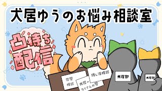 【凸待ち】犬居ゆうのお悩み相談室 Vol.4 【#犬ゆうライブ / #柴犬Vtuber】