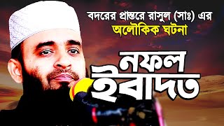 যে কারণে নফল ইবাদত মিস করা যাবে না | Nofol Ibadat Keno Korte Hobe | Nofol | Mizanur Rahman Azhari