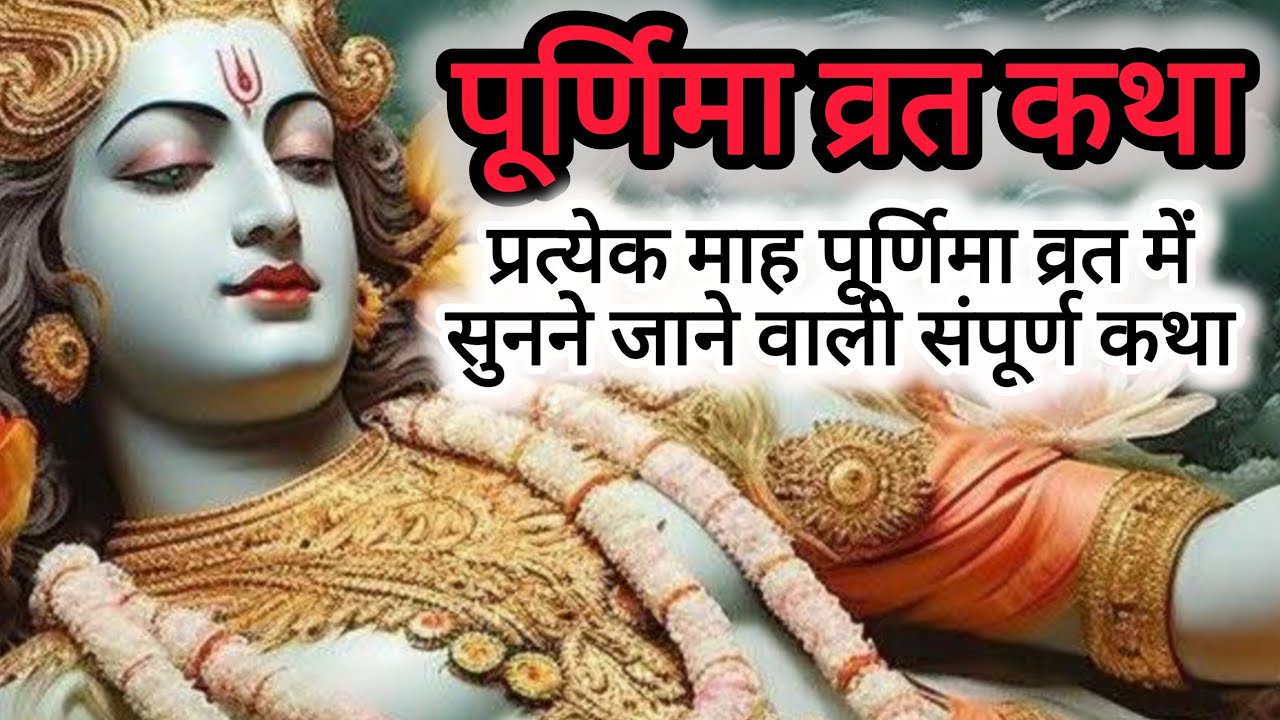 पूर्णिमा व्रत कथा, प्रत्येक माह पूर्णिमा व्रत में सुनने वाली कथा 