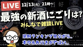 生配信...新酒にごり酒ここまでの感想会。都道府県別の日本酒ランキング（奈良/広島/山口）を調べながら