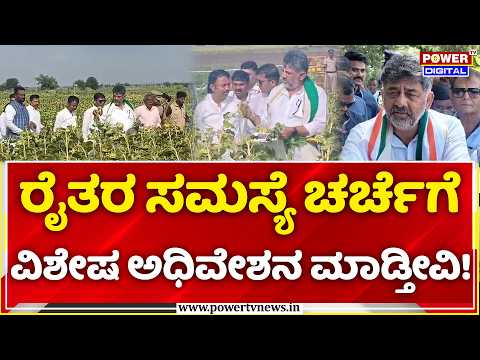 DK Shivakumar Drought Inspection in Bagalkot: ರೈತರ ಸಮಸ್ಯೆ ಚರ್ಚೆಗೆ ವಿಶೇಷ ಅಧಿವೇಶನ ಮಾಡ್ತೀವಿ!