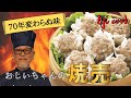 66年間作り続ける「焼売」
