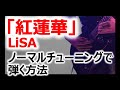 【TAB有】LiSAの「紅蓮華」をノーマルチューニングで弾く方法!ギター解説します!