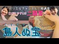 【三線講座】BEGINさんの名曲から島人ぬ宝練習編！