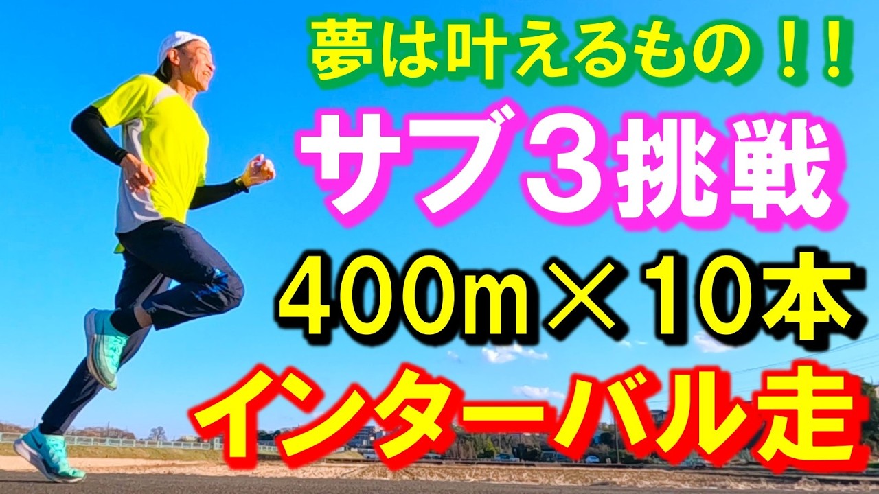 【サブ3挑戦トレーニング】夢は叶えるもの！お互いランナーどうし､目標に向かって楽しくチャレンジしてゆきましょう！今回は､大好きなインターバル走トレーニングです