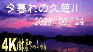 夕暮れの久慈川 6/24