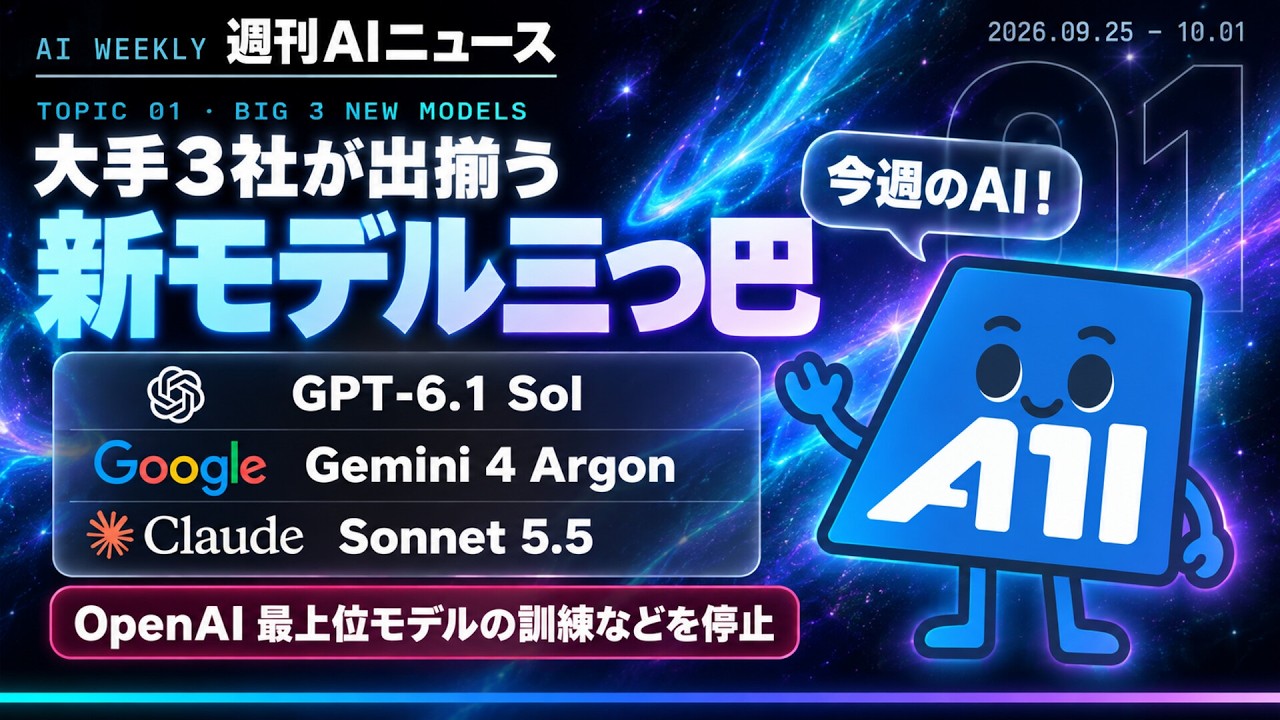 【2026-09-25~2026-10-01】週刊AIニュース｜GPT-6.1 Sol・Gemini 4 Argon・Sonnet 5.5が出揃う／OpenAIは最上位モデルの訓練などを停止